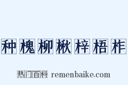 种槐柳楸梓梧柞是什么意思的图片